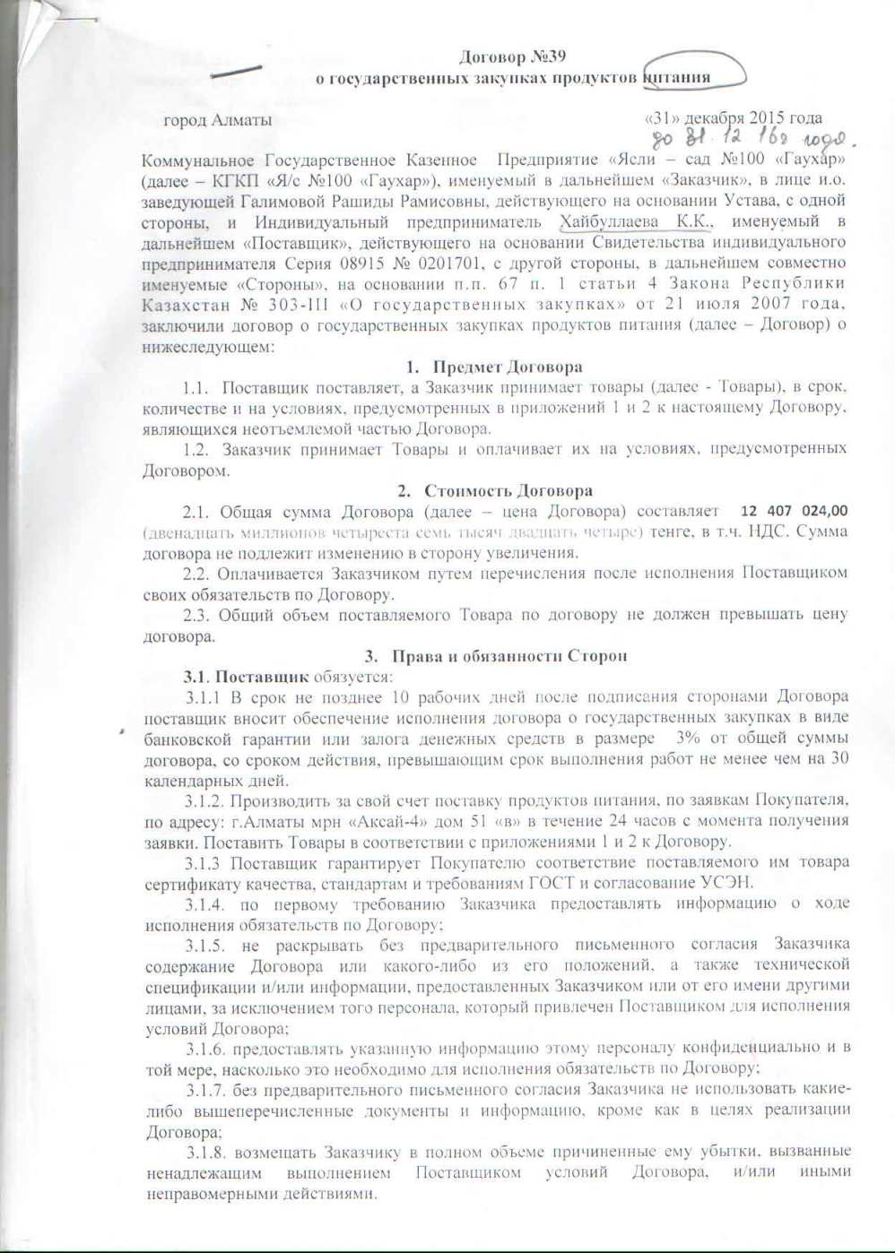 ЖК "Хайбулаева"  келісім шарт. Договор с ИП "Хайбуллаева".