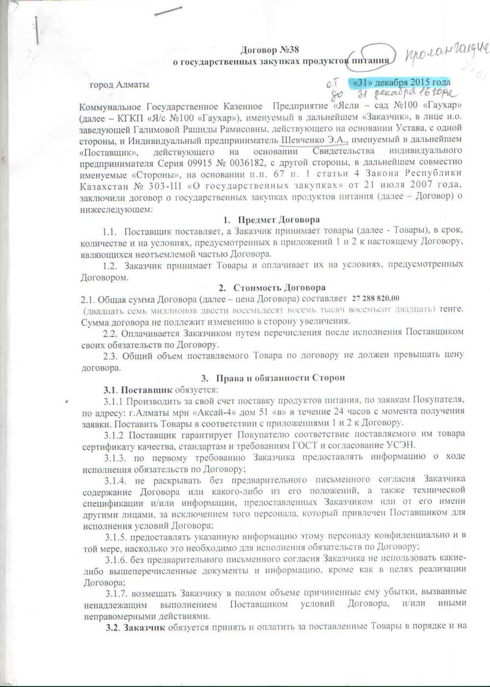 ЖК "Шевченко" келісім шарт.Договор с ИП "Шевченко".