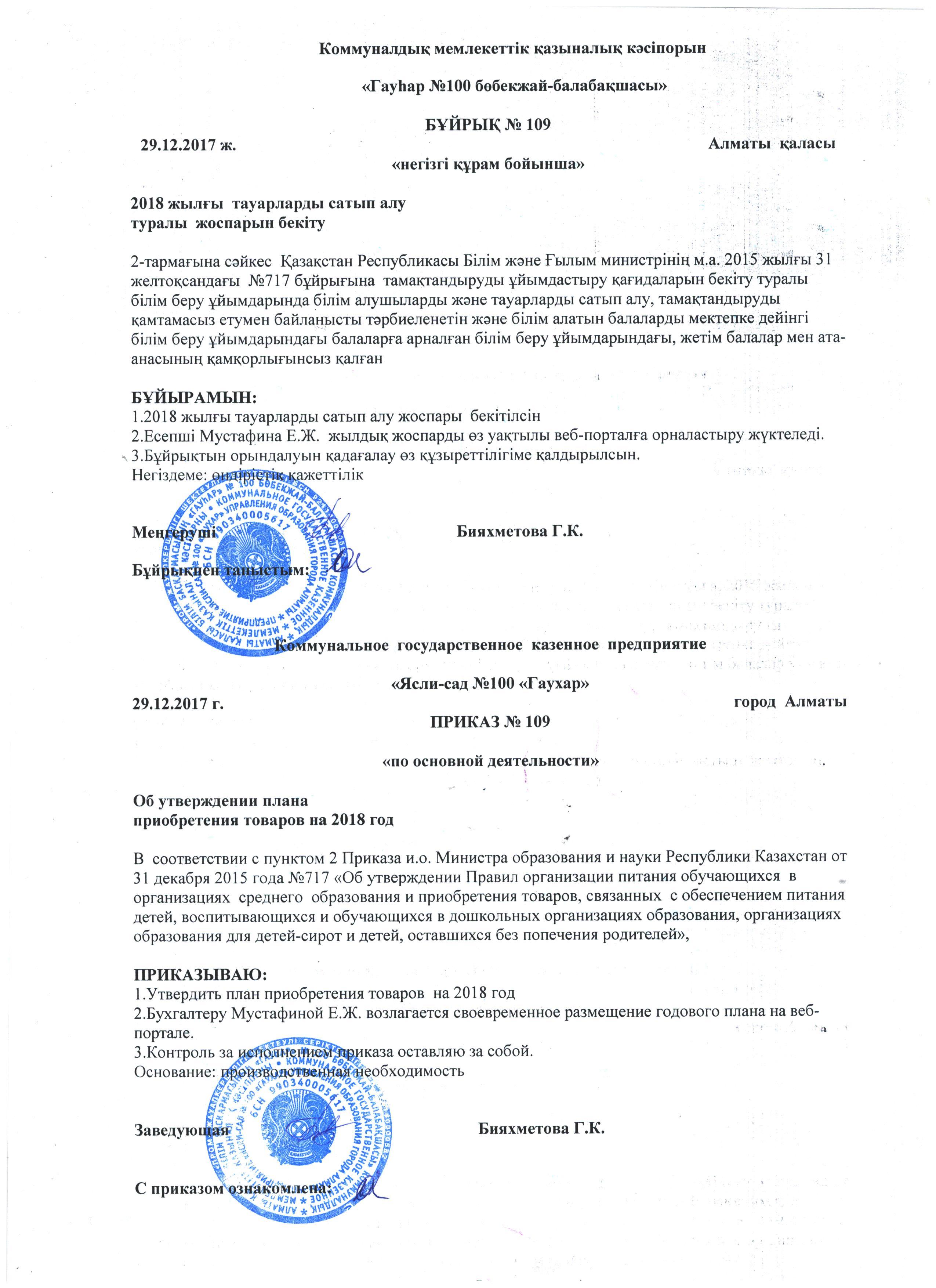 2018 жылғы тамақтанудың бұйрығы.Приказ по питанию на 2018 год.