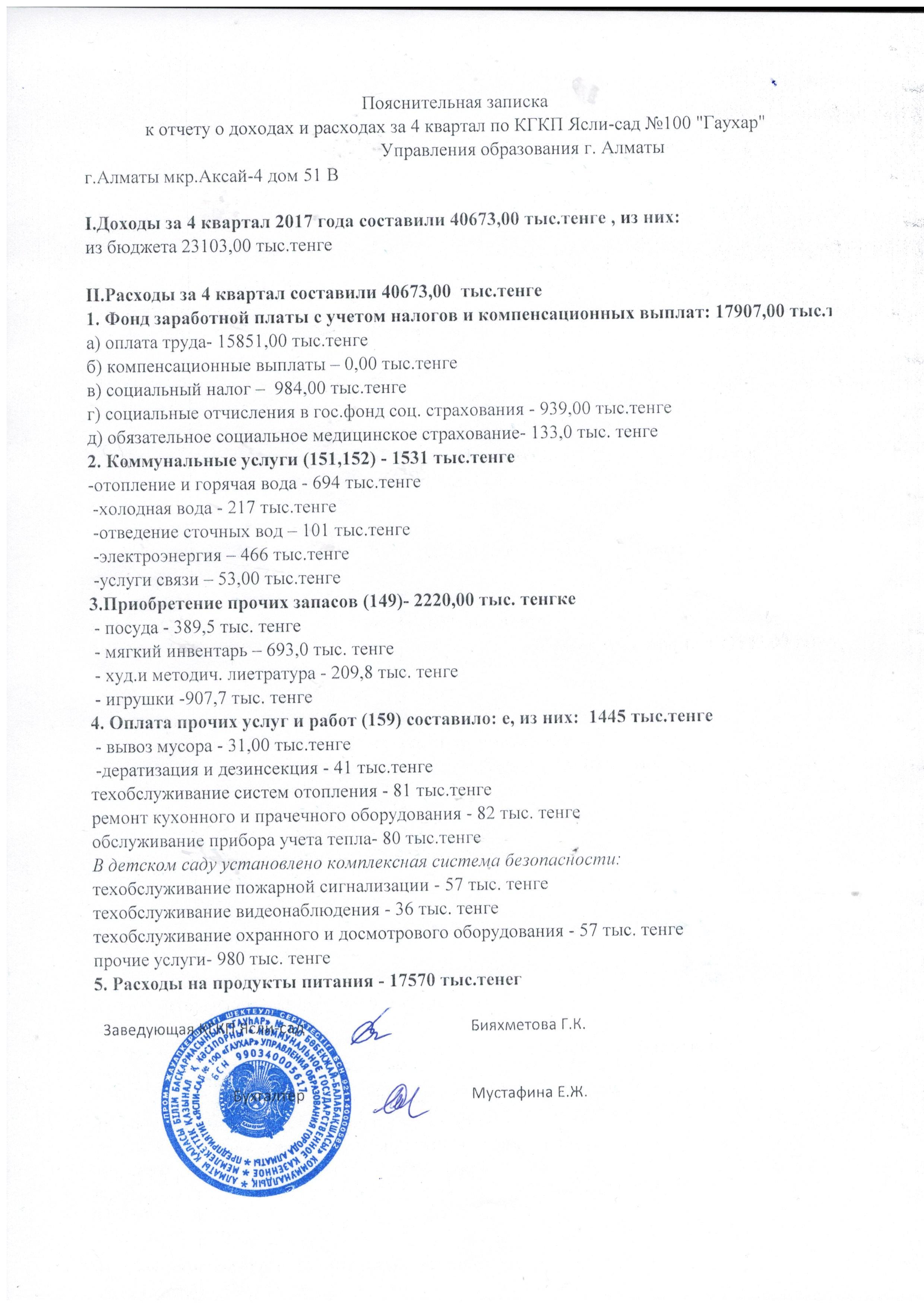 2017 жылғы 4 тоқсан кіріс және шығыс есебі. Отчет о доходах и расходах за 4 квартал 2017 г.