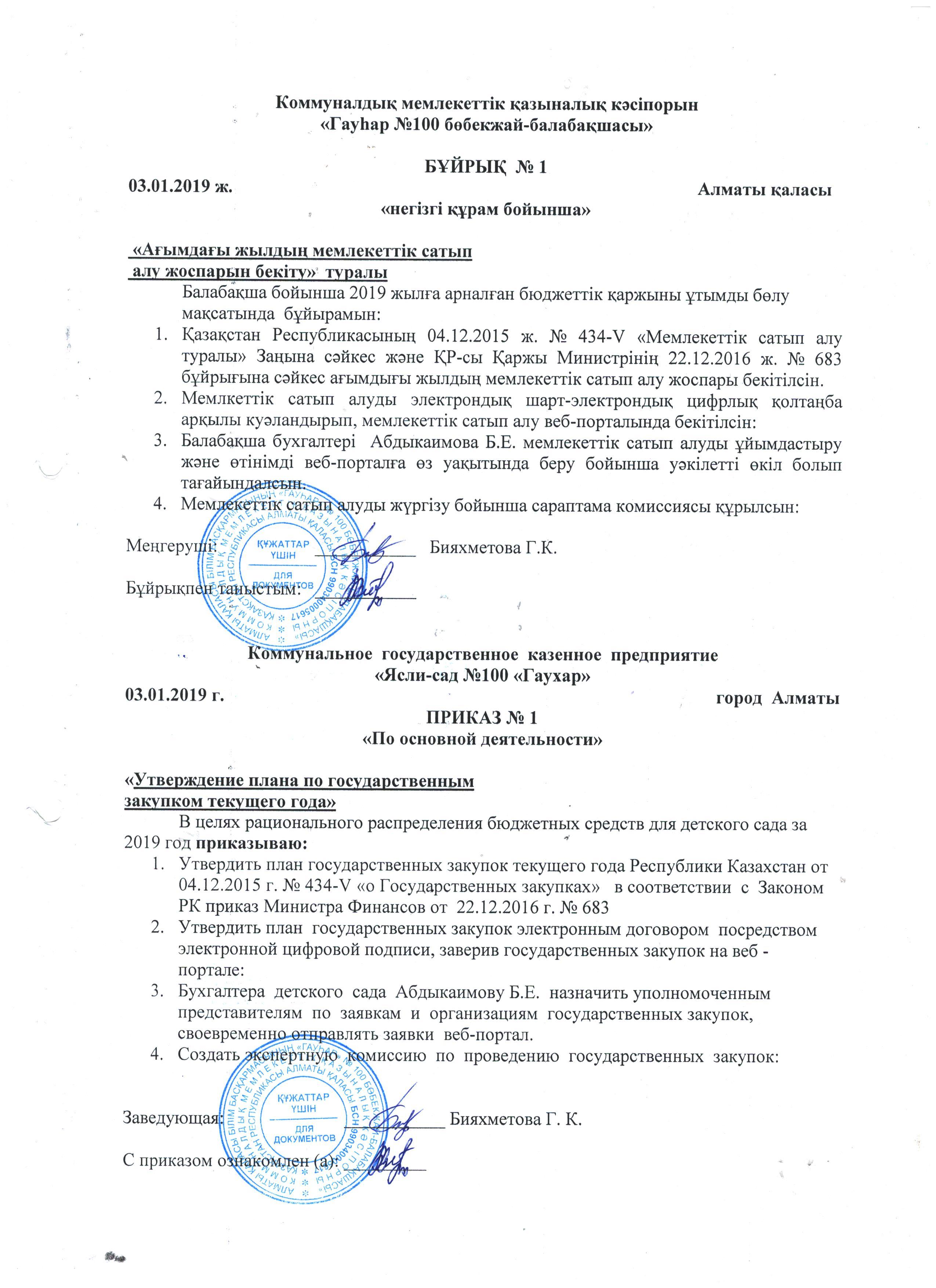 2019 жылғы МС алу жоспарына бұйрық. План ГЗ на 2019 год, приказ.