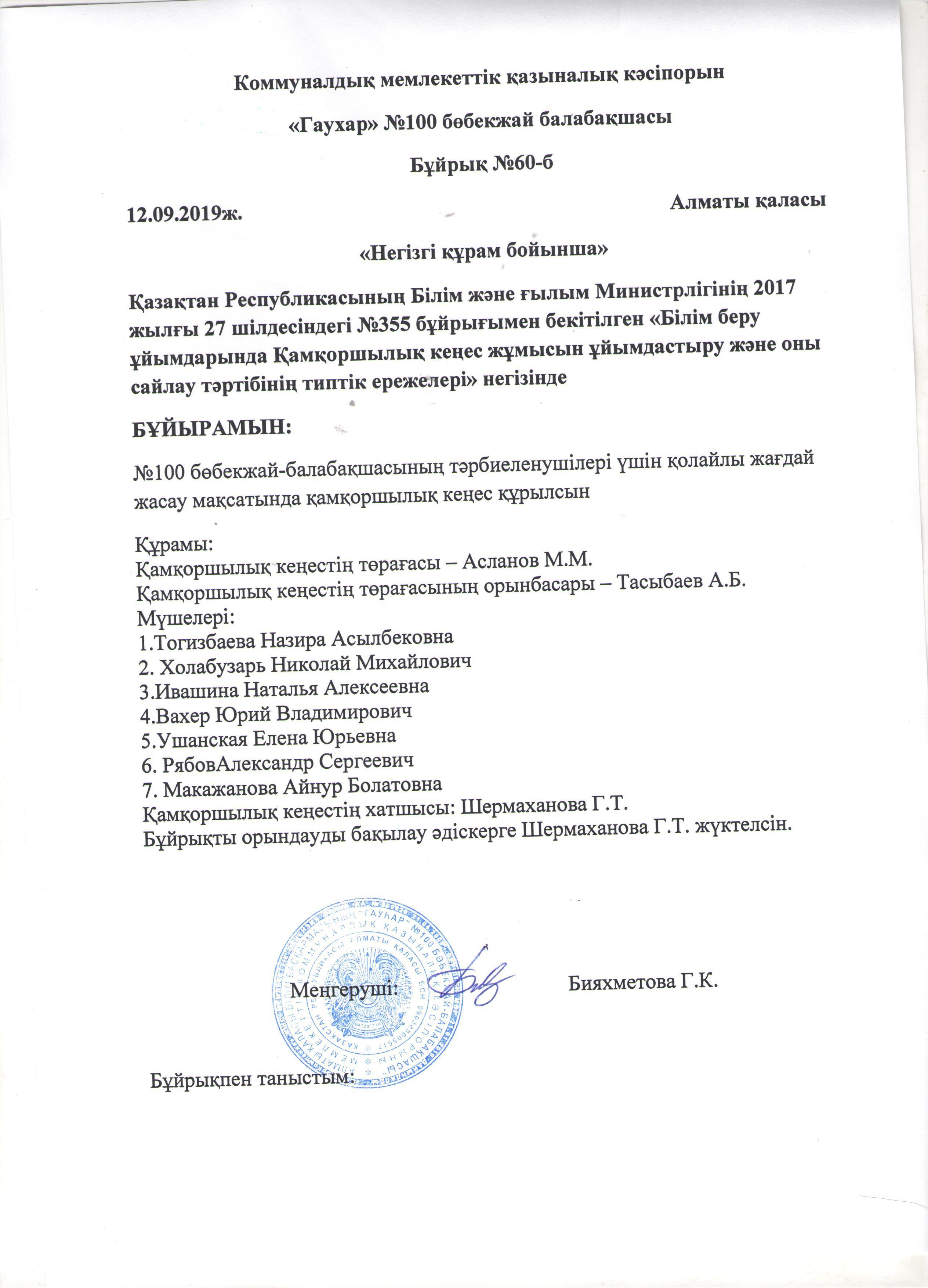 Қамқоршылық  кеңес. Попечительский совет