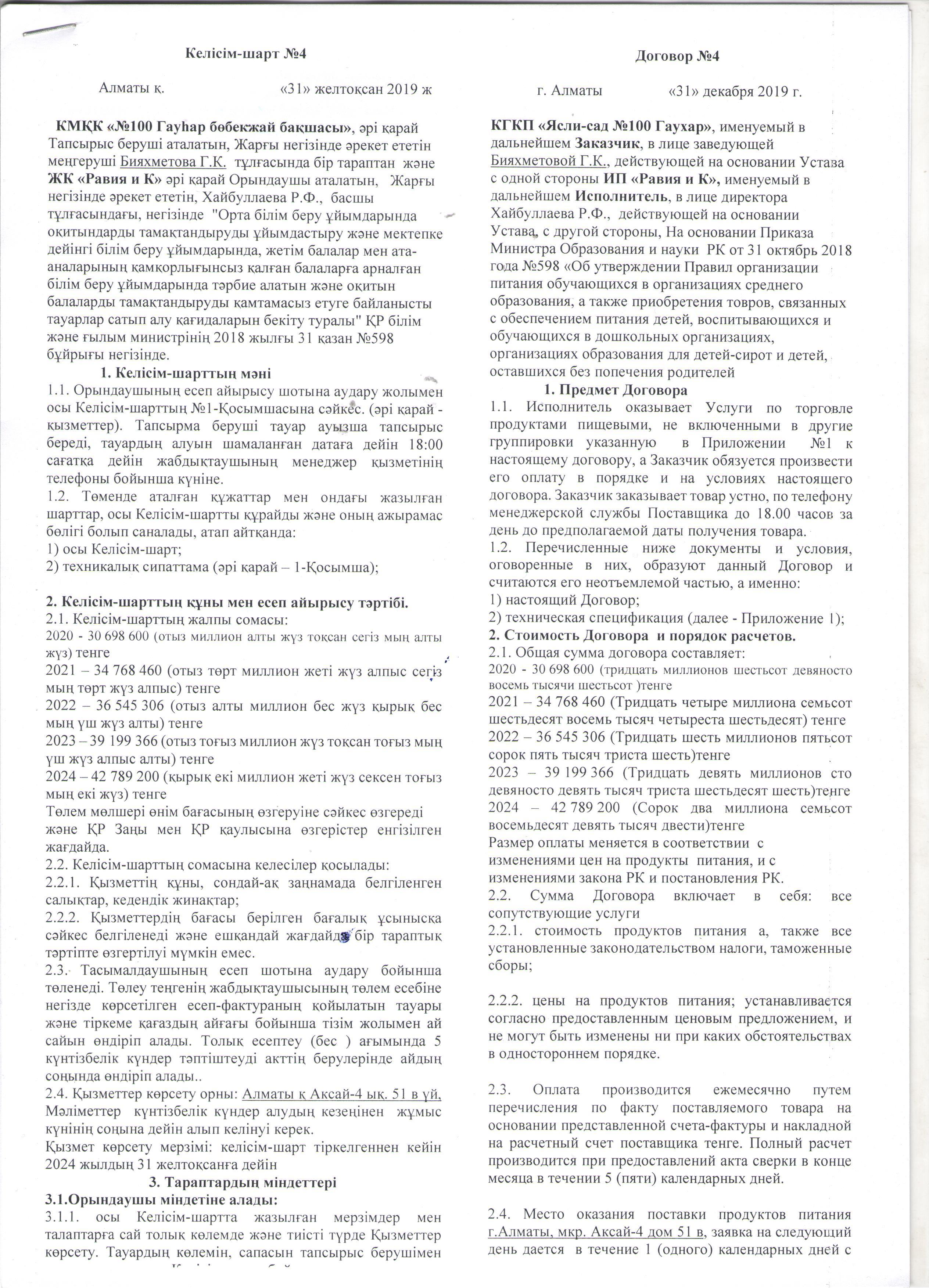 Тамақты ұйымдастыру келісім-шарты.  Договора по питанию