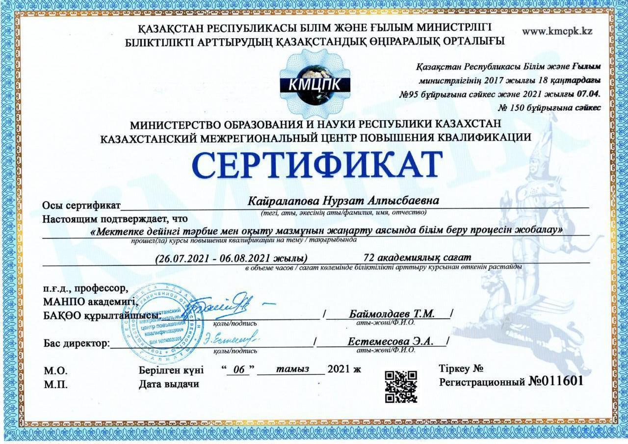 Педагогтардың біліктілігін көтеру барысы. Повышение квалификации педагогов.