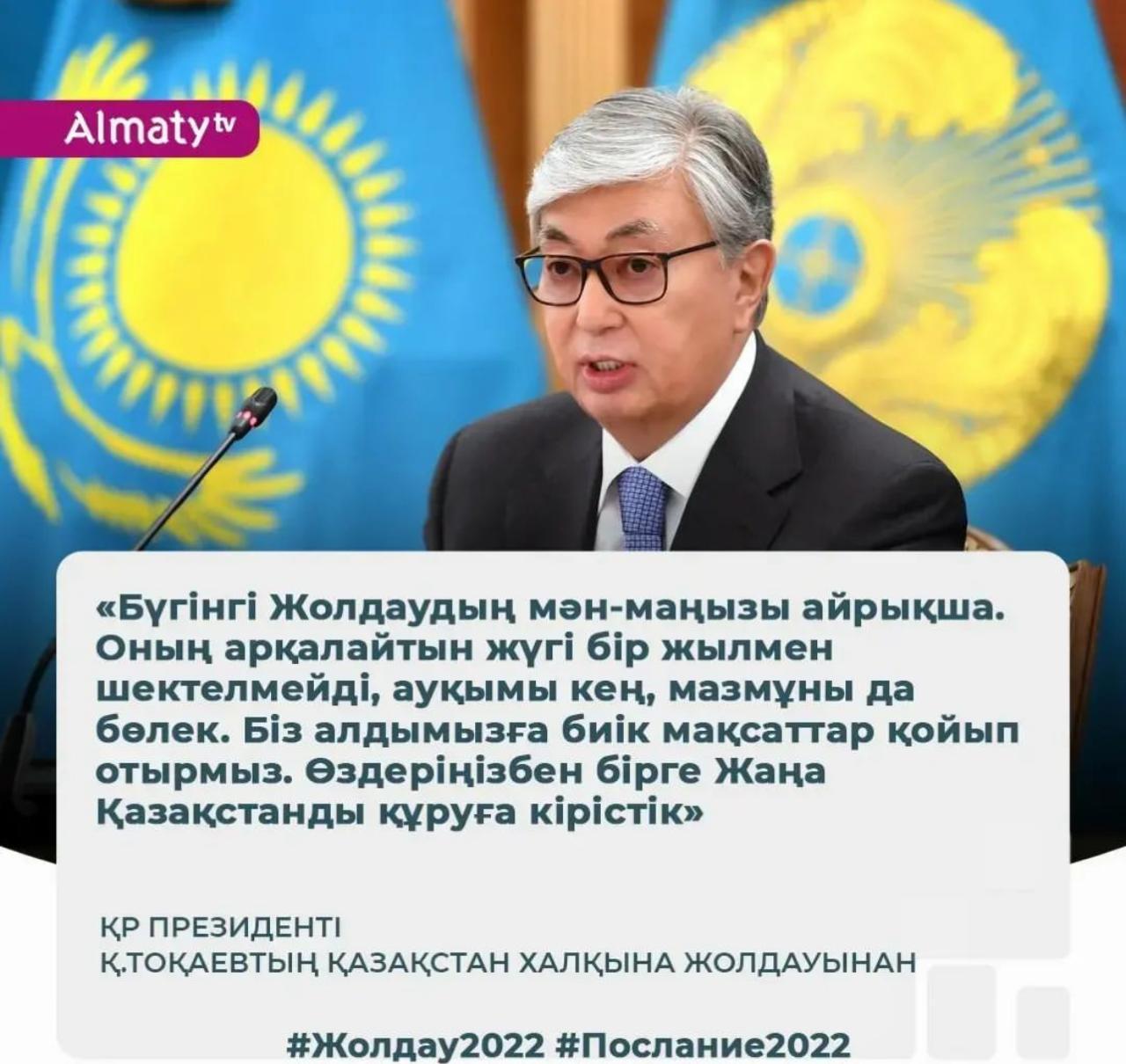 ҚР Президенті Қ.Тоқаевтың "Қазақстан халқына жолдауы"