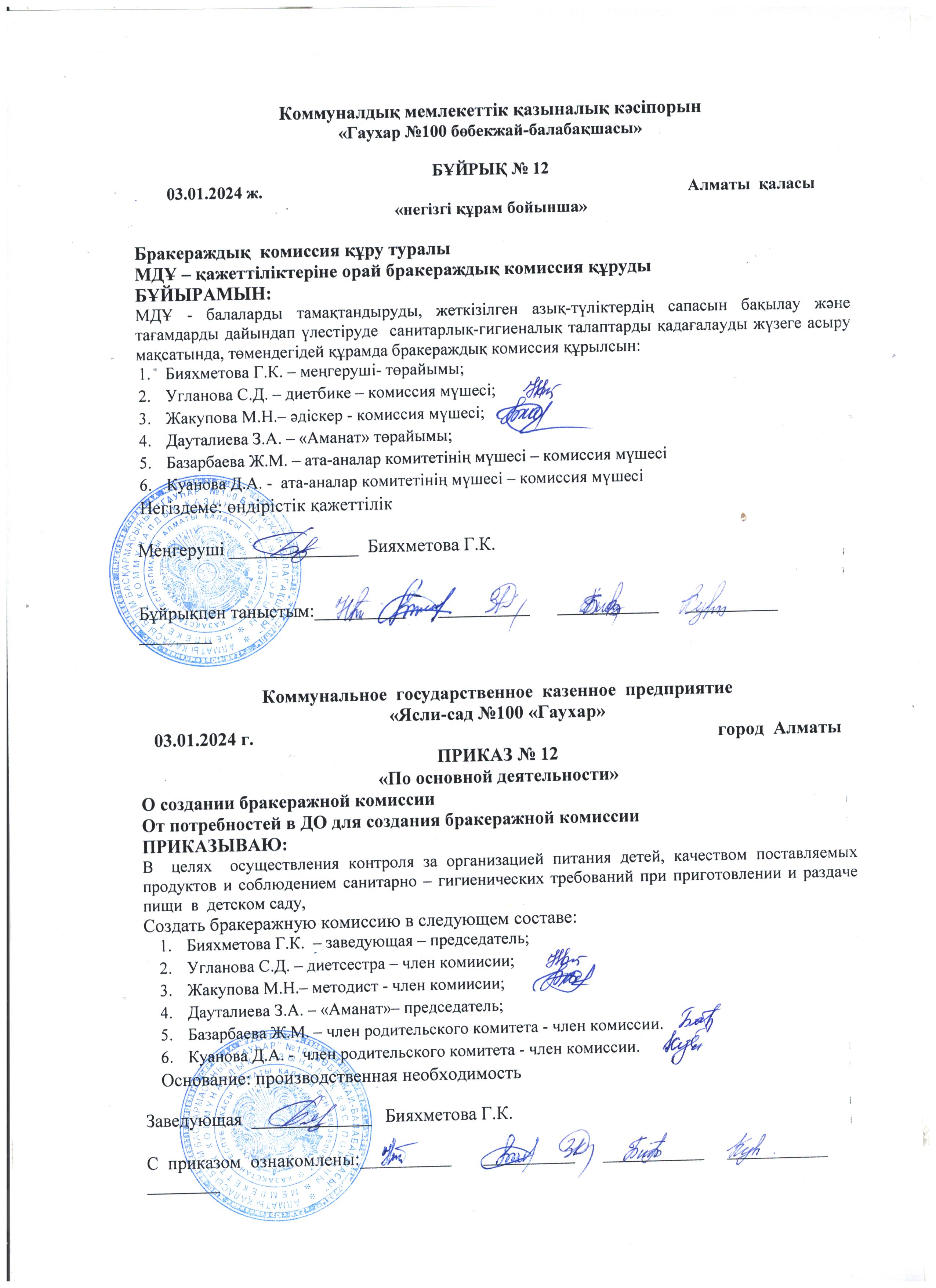 Бракеражды комиссия туралы бұйрық