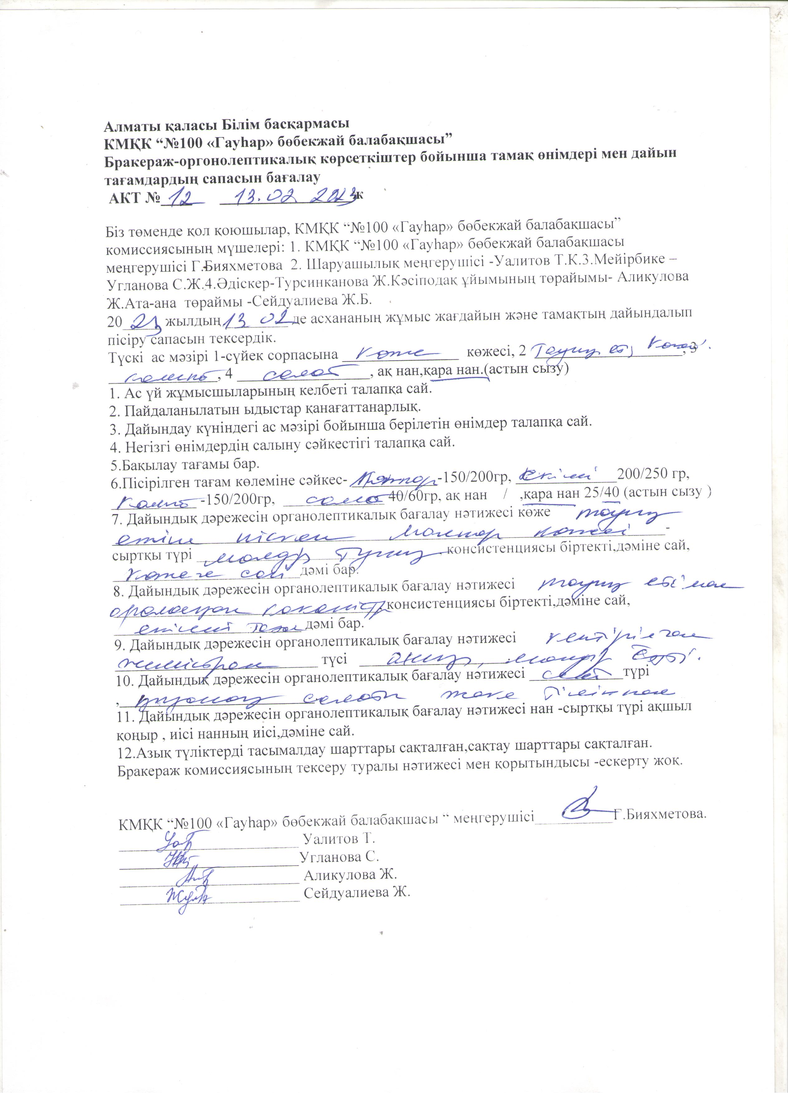Бракераждық комиссия  жұмыстары
