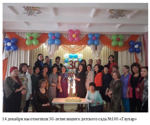 Балабақшаның  құрылғанына -30 жыл..  14 декабря мы отметили 30-летие нашего детского сада №100 «Гаухар»