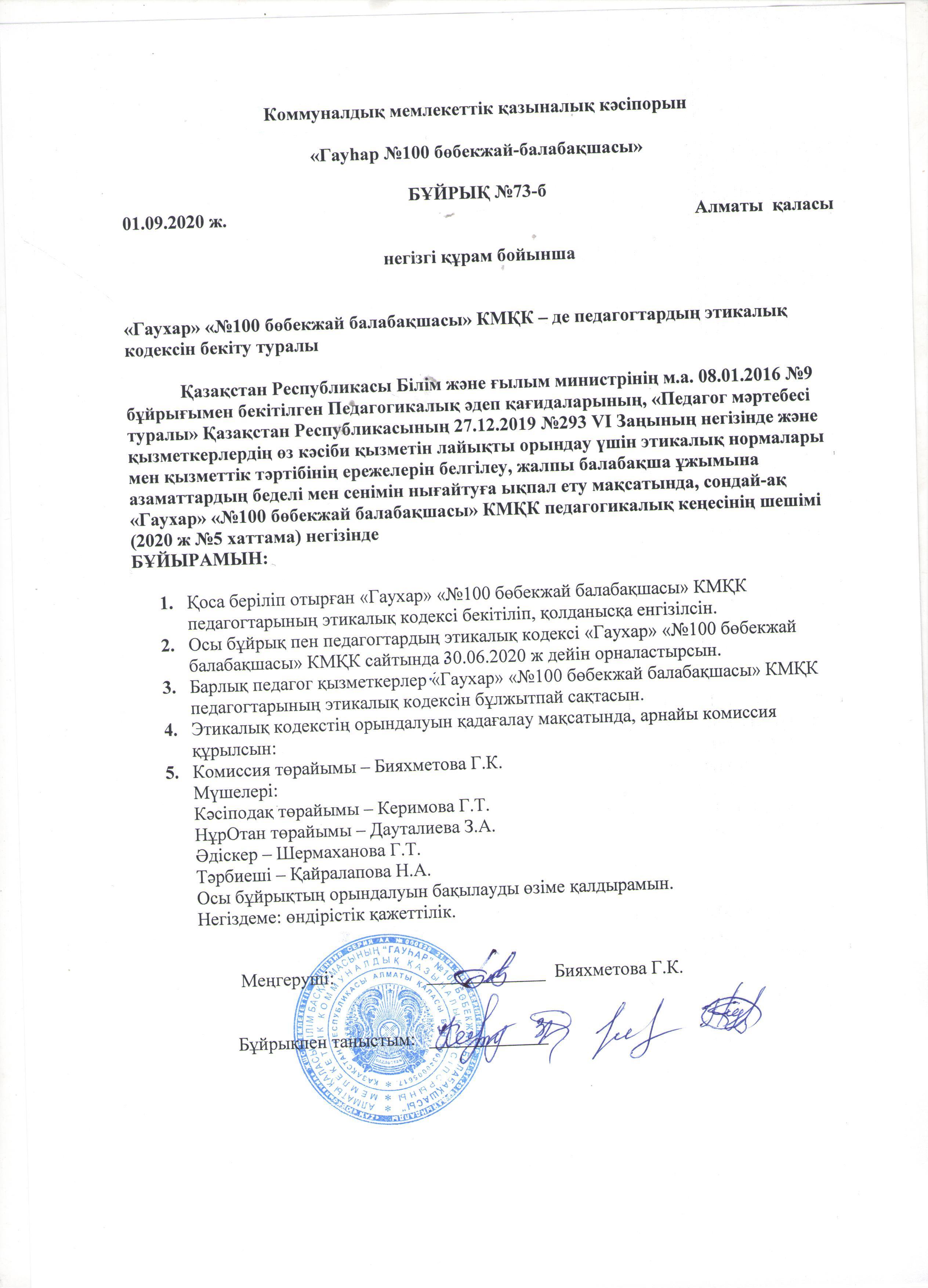 Педагогтардың этикалық кодексін бекіту