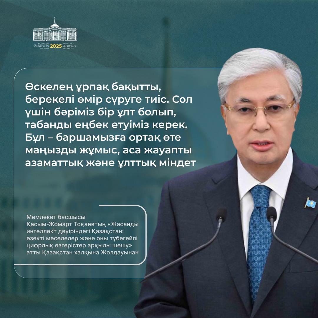ҚР Президенті Қ.Тоқаевтың "Қазақстан халқына жолдауы"