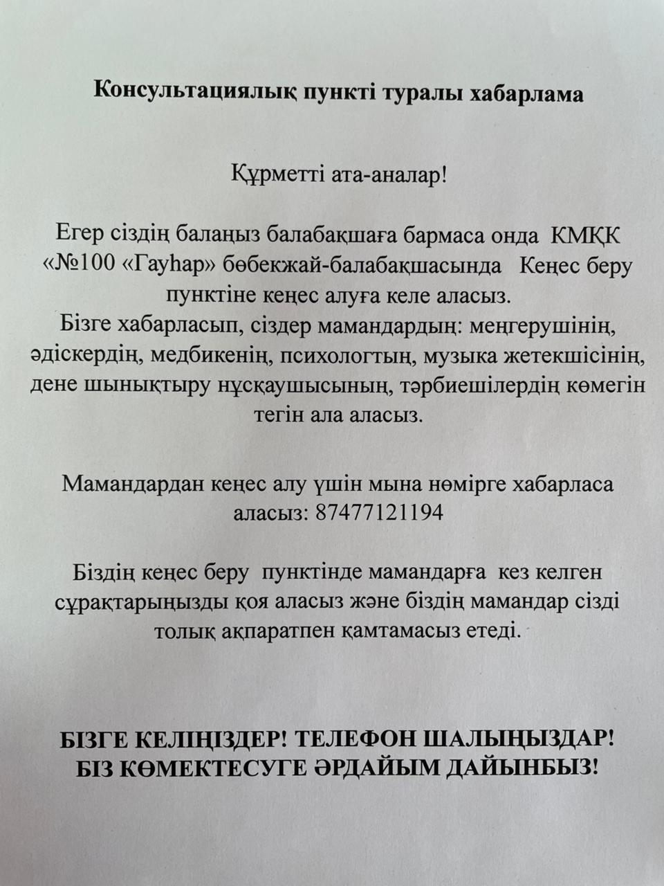 Консультациялық пункті туралы хабарлама