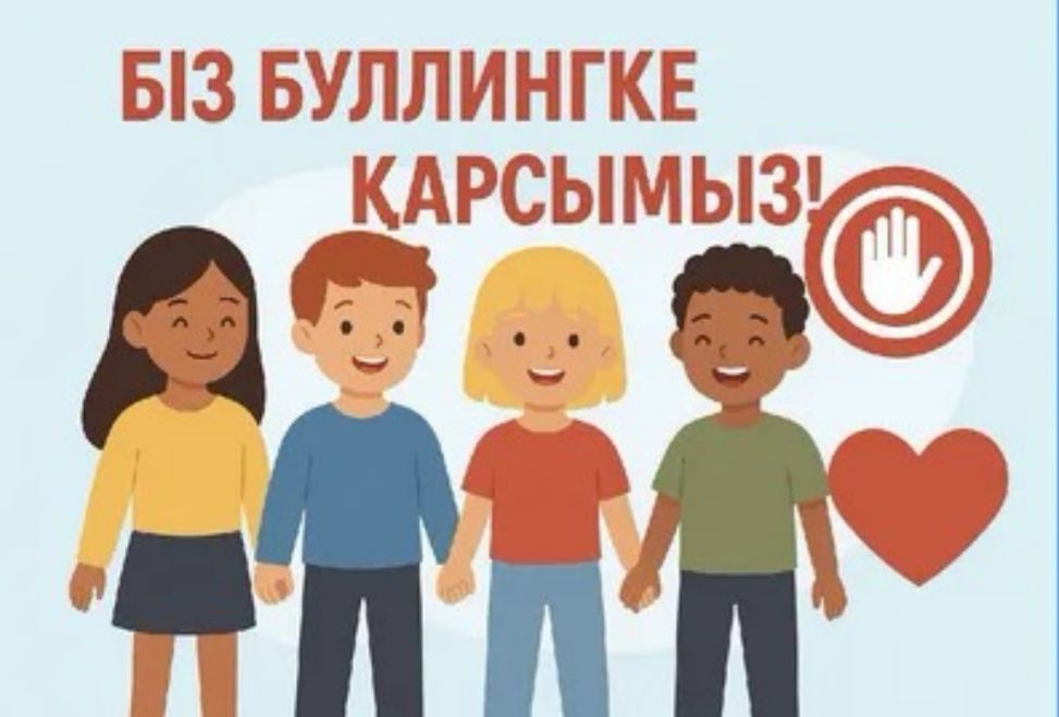 «Буллингке жол жоқ!»